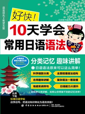 cover image of 好快！10天学会常用日语语法